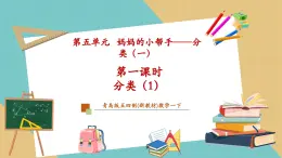 【新教材新课标】青岛版五四制数学一年级下册5.1《分类》（课件+教案+大单元教学设计）