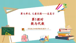 【新教材新课标】青岛版五四制数学一年级下册《儿童乐园（总复习）——数与代数》（课件+教案）