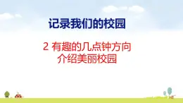 北師大版（2024）新教材三年级數學上册課件 综合实践 有趣的几点钟方向、介绍美丽校园