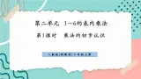 【新课标新教材】人教版二年级上册数学2.1.1《乘法的初步认识》课件