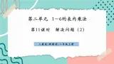 【新课标新教材】人教版二年级上册数学2.2.8《解决问题（2）》课件
