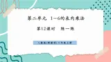 【新课标新教材】人教版二年级上册数学2.2.9《练一练》课件