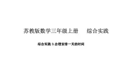 2025-2026学年度苏教版数学三年级上册综合实践 1.一天的时间-合理安排一天的时间（课件）
