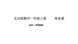 2025-2026学年度北京版数学一年级上册我是小学生 活动1   参观校园（课件）
