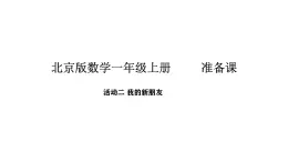 2025-2026学年度北京版数学一年级上册我是小学生 活动2  我的新朋友（课件）