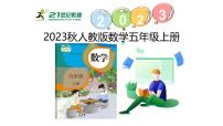 人教版（2024）五年級(jí)上冊(cè)用字母表示數(shù)精品ppt課件