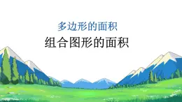 新人教版數(shù)學五年級上冊 6.7 組合圖形的面積 課件