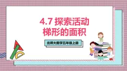 北師大數(shù)學(xué)五年級(jí)上冊(cè) 4.7 探索活動(dòng)《梯形的面積》課件