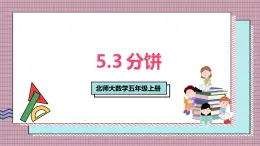 北師大數(shù)學(xué)五年級(jí)上冊(cè) 5.3《分餅》課件