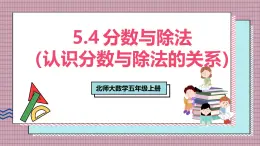 北師大數(shù)學(xué)五年級(jí)上冊(cè) 5.4《分?jǐn)?shù)與除法(認(rèn)識(shí)分?jǐn)?shù)與除法的關(guān)系)》課件