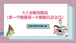 北師大數(shù)學(xué)五年級(jí)上冊(cè) 5.5《分?jǐn)?shù)與除法(求一個(gè)數(shù)是另一個(gè)數(shù)的幾分之幾)》課件