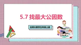 北師大數(shù)學(xué)五年級(jí)上冊(cè) 5.7《找最大公因數(shù)》課件