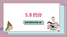 北師大數(shù)學(xué)五年級(jí)上冊(cè) 5.8《約分》課件
