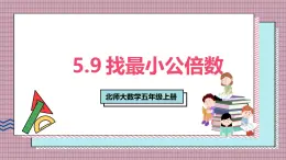 北師大數(shù)學(xué)五年級(jí)上冊(cè) 5.9《找最小公倍數(shù)》課件