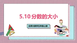 北師大數(shù)學(xué)五年級(jí)上冊(cè) 5.10《分?jǐn)?shù)的大小》課件