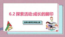 北師大數(shù)學(xué)五年級(jí)上冊(cè) 6.2 探索活動(dòng)《成長(zhǎng)的腳印》課件