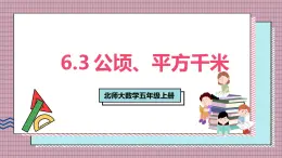 北師大數(shù)學(xué)五年級(jí)上冊(cè) 6.3《公頃、平方千米》課件