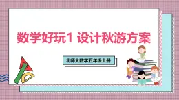 北師大數(shù)學(xué)五年級(jí)上冊(cè) 數(shù)學(xué)好玩 1《設(shè)計(jì)秋游方案》課件