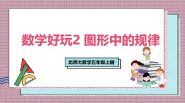 北師大數(shù)學(xué)五年級(jí)上冊(cè) 數(shù)學(xué)好玩 2《圖形中的規(guī)律》課件