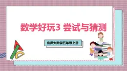 北師大數(shù)學(xué)五年級(jí)上冊(cè) 數(shù)學(xué)好玩 3《嘗試與猜測(cè)》課件