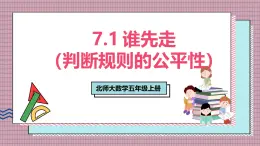 北師大數(shù)學(xué)五年級(jí)上冊(cè) 7.1《誰先走（判斷規(guī)則的公平性）》課件