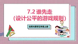 北師大數(shù)學(xué)五年級(jí)上冊(cè) 7.2《誰先走（設(shè)計(jì)公平的游戲規(guī)則）》課件