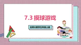 北師大數(shù)學(xué)五年級(jí)上冊(cè) 7.3《摸球游戲》課件