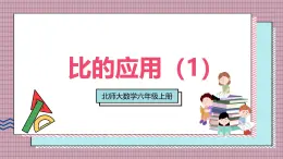 北師大數(shù)學(xué)六年級(jí)上冊(cè)  比的應(yīng)用（1）  第四課時(shí)  課件