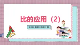 北師大數(shù)學(xué)六年級(jí)上冊(cè)  比的應(yīng)用（2）  第五課時(shí)  課件
