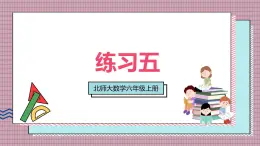 北師大數(shù)學(xué)六年級(jí)上冊(cè) 練習(xí)五 課件