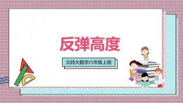 北師大數(shù)學(xué)六年級(jí)上冊(cè) 反彈高度  第一課時(shí)  課件