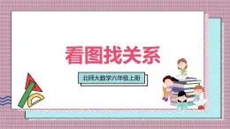 北師大數(shù)學(xué)六年級(jí)上冊(cè) 看圖找關(guān)系  第二課時(shí)   課件