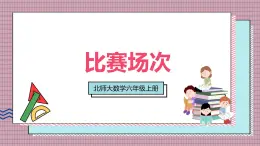 北師大數(shù)學(xué)六年級(jí)上冊(cè) 比賽場(chǎng)次 第三課時(shí) 課件