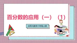 北師大數(shù)學(xué)六年級(jí)上冊(cè) 百分?jǐn)?shù)的應(yīng)用（一）（1） 第一課時(shí)  課件