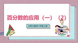 北師大數(shù)學(xué)六年級(jí)上冊(cè) 百分?jǐn)?shù)的應(yīng)用（一）（2） 第二課時(shí)  課件