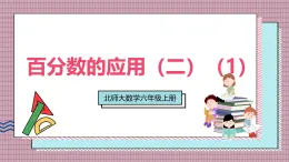 北師大數(shù)學(xué)六年級(jí)上冊(cè) 百分?jǐn)?shù)的應(yīng)用（二）（1） 第三課時(shí)  課件