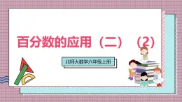 北師大數(shù)學(xué)六年級(jí)上冊(cè) 百分?jǐn)?shù)的應(yīng)用（二）（2） 第四課時(shí)  課件