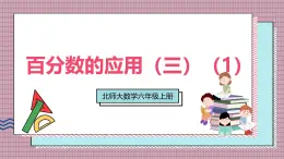 北師大數(shù)學(xué)六年級(jí)上冊(cè) 百分?jǐn)?shù)的應(yīng)用（三）（1） 第五課時(shí)  課件