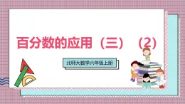 北師大數(shù)學(xué)六年級(jí)上冊(cè) 百分?jǐn)?shù)的應(yīng)用（三）（2） 第六課時(shí)  課件