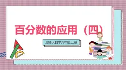 北師大數(shù)學(xué)六年級(jí)上冊(cè) 百分?jǐn)?shù)的應(yīng)用（四）  第七課時(shí)  課件