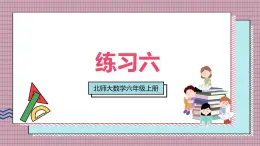 北師大數(shù)學(xué)六年級(jí)上冊(cè) 練習(xí)六  課件