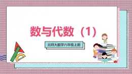 北師大數(shù)學(xué)六年級(jí)上冊(cè)  數(shù)與代數(shù)（1）  第一課時(shí)   課件