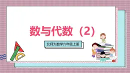 北師大數(shù)學(xué)六年級(jí)上冊(cè) 數(shù)與代數(shù)（2）  第二課時(shí)   課件