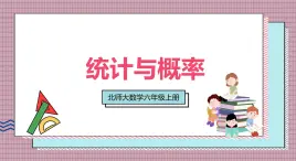 北師大數(shù)學(xué)六年級(jí)上冊(cè) 統(tǒng)計(jì)與概率 第四課時(shí) 課件