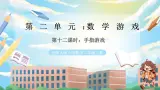 西师版二年级上册数学第二单元12《数学游戏-手指游戏》课件+教学设计