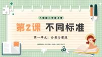 小學(xué)數(shù)學(xué)人教版（2024）二年級(jí)上冊(cè)（2024）一 分類與整理說課ppt課件