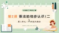 小學(xué)人教版（2024）1. 乘法的初步認(rèn)識(shí)完整版說課教學(xué)課件ppt