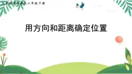 蘇教版六年級數(shù)學(xué)下冊《用方向和距離確定位置》公開課課件