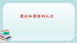 蘇教版六年級數(shù)學(xué)下冊《圓柱和圓錐的認(rèn)識》公開課課件