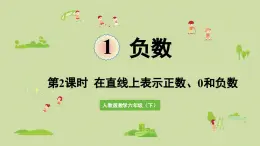 第2課時(shí)  在直線上表示正數(shù)、0和負(fù)數(shù)（課件）-2025-2026學(xué)年人教PEP版數(shù)學(xué)六年級(jí)下冊(cè)